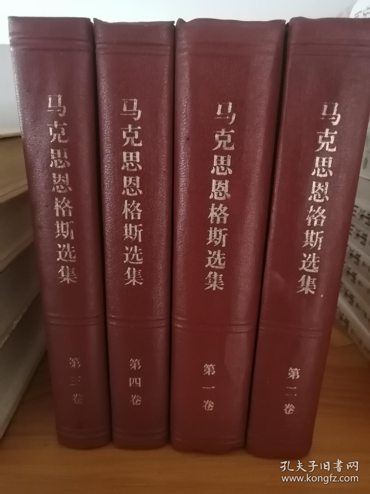 马克思恩格斯选集（1-4册）