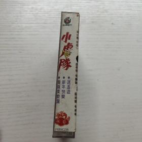 磁带    小虎队 逍遥游    没有歌词