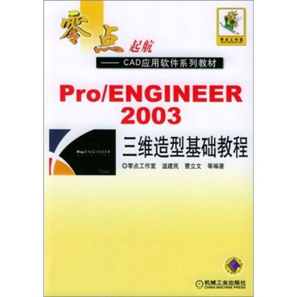 Pro／ENGINEER 2003 三维造型基础教程