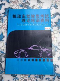 机动车驾驶员考试理论培训资料