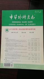 中华外科杂志1997年第35卷第12期