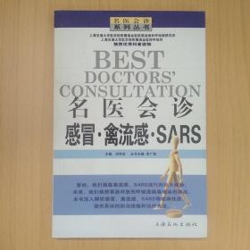 名医会诊感冒：禽流感 SARS