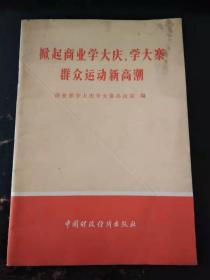 掀起商业学大庆学大寨群众运动新高潮（扉页毛语录）