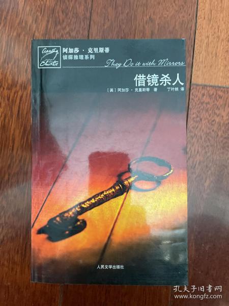 借镜杀人：马普尔小姐探案系列