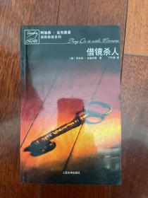 借镜杀人：马普尔小姐探案系列