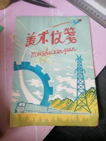 美术信笺 老信纸 一整本没有使用 30多页