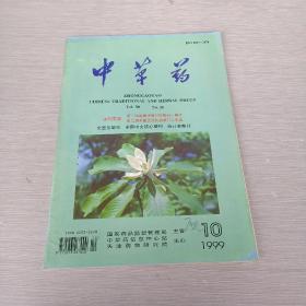 中草药   1999   10