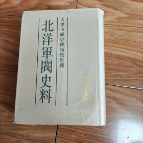 北洋军阀史料（ 黎元洪卷 2），.，，