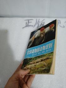 北京动物园动物识别：第三分册 鱼类、两栖、爬行类.