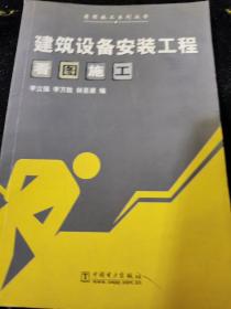 建筑設(shè)備安裝工程看圖施工（一版一?。? onerror=