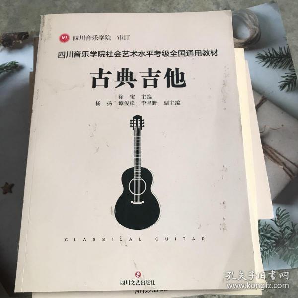 四川音乐学院社会艺术水平考级全国通用教材古典吉他