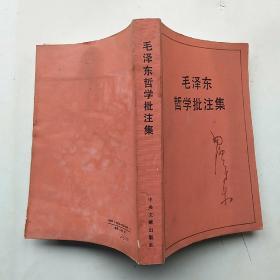 毛泽东哲学批注集