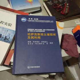 哈萨克斯坦土壤现状及其利用