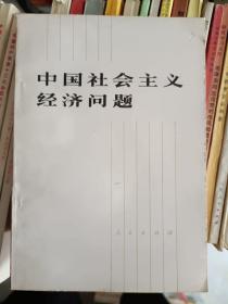 党史书籍《中国社会主义经济问题》四角挺，小32开，品相佳！详情见图，家东3--6（4）