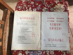 半导体技术动态 1967年第一期  （ 总第十八期）、1968年第1期（扉页有毛像和语录）【二册均为铅印本，合售】