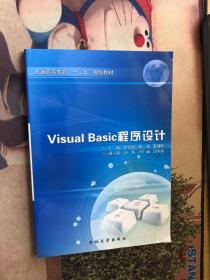 VISUAL BASIC 程序设计 一版一印