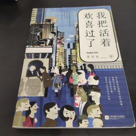 我把活着欢喜过了