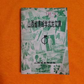 山西省集邮学术论文集