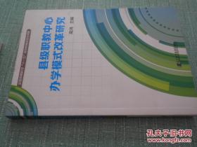 县级职教中心办学模式改革研究