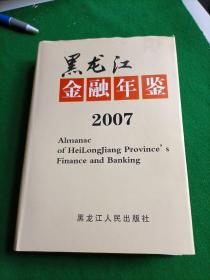 黑龙江金融年鉴2007