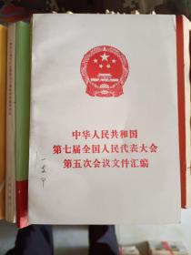 党史书籍《中华人民共和国第七届全国人民代表大会第五次会议文件汇编》四角挺，小32开，品相佳！详情见图，家东3--6（5）有字