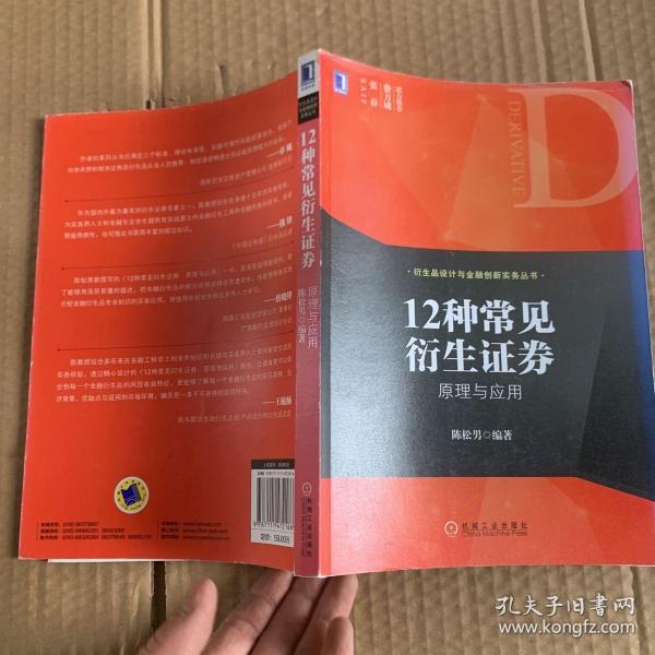 衍生品设计与金融创新实务丛书·12种常见衍生证券 原理与应用