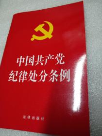 中国共产党纪律处分条例（2018最新修订）