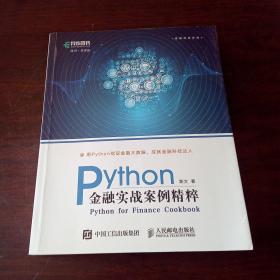 Python金融实战案例精粹