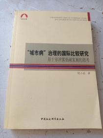 “城市病”治理的国际比较研究-（基于京津冀低碳发展的思考）