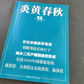 炎黄春秋[ 2011第12期]