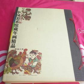 中国美术馆藏年画精品