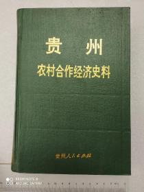 贵州农村合作经济史料(第二辑)