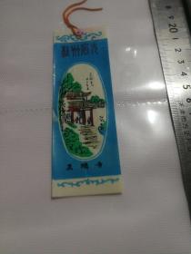 塑料门票灵隐寺【少见】