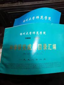 扬州师范学院科学研究成果目录汇编1991—19941996-1997；【两本合售】