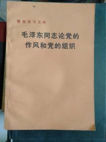 党史书籍《毛泽东同志论党的作风和党的组织》四角挺，小32开，品相佳！详情见图，家东3--6（1）