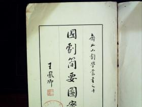 G961，极少见！珍贵戏曲资料，1935年北平国剧学会初版，铜版纸多色珂罗版精印： 《国剧简要图案》齐如山著， 铜版纸彩印16开一册（收国剧彩色图样200多种，花样繁多品种俱全）