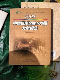 2008中国煤炭企业100强分析报告