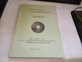 中国玉文化名家系列讲座（二）·汉代玉器与汉代文明（阅读资料）