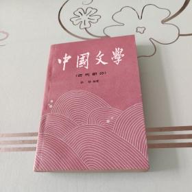 中国文学 古代部分