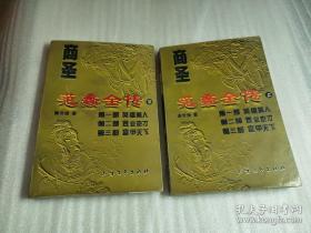 商圣 范蠡全传