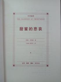 甜蜜的悲哀——西方宇宙观的本土人类学探讨【非馆藏，一版一印，内页品佳】