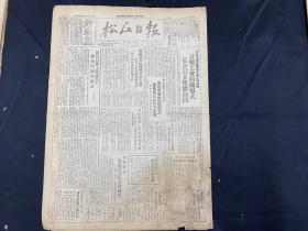 1949年9月13日【松江日报】