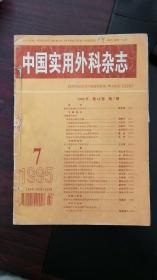 中国实用外科杂志1995年 第15卷第7-12期