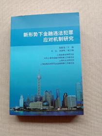 新形势下金融违法犯罪应对机制研究