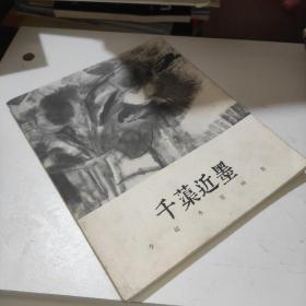 李超水墨画集《千蕖近墨》