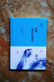 何谓“现代的超克”（子安宣邦作品集）（精装）（特价）（45折）