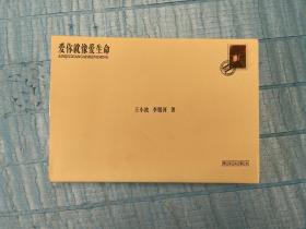 爱你就像爱生命