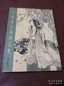 卢延光白描精品集、画集、作品集、画选