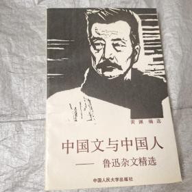 中国文与中国人:鲁迅杂文精选