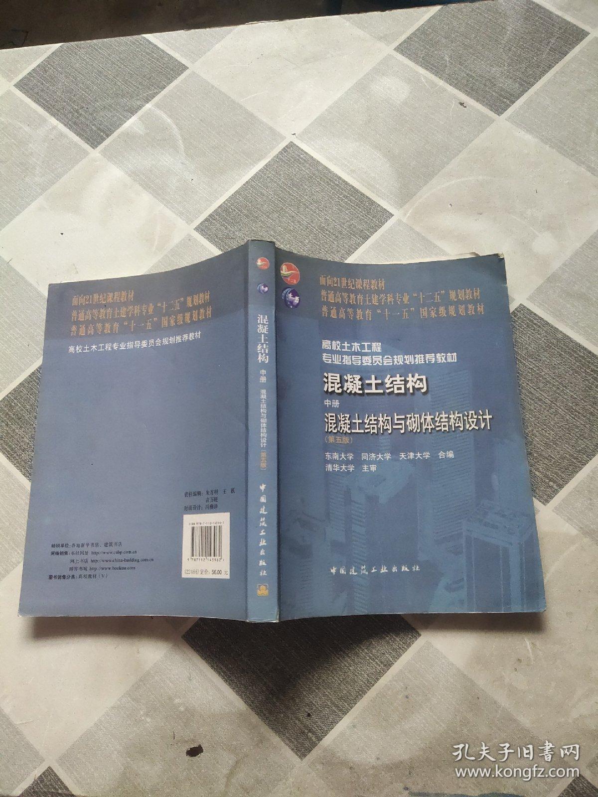 普通高等教育“十一五”国家级规划教材·混凝土结构（中册）：混凝土结构与砌体结构设计（第五版）